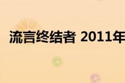 流言終結(jié)者 2011年團(tuán)結(jié)出版社出版的圖書