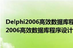 Delphi2006高效數(shù)據(jù)庫程序設(shè)計(jì)：dbExpress篇（Delphi2006高效數(shù)據(jù)庫程序設(shè)計(jì)：dbExpress篇）