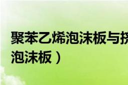 聚苯乙烯泡沫板與擠塑聚苯板區(qū)別（聚苯乙烯泡沫板）