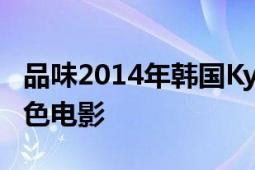 品味2014年韓國(guó)Kyeong Seok-ho導(dǎo)演的情色電影