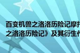 百變機獸之洛洛歷險記摩托車技能（機戰(zhàn)王 動畫《百變機獸之洛洛歷險記》及其衍生作品中的游戲）