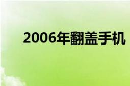 2006年翻蓋手機（2006年-翻譯文學）