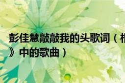 彭佳慧敲敲我的頭歌詞（相見恨晚 彭佳慧專輯《敲敲我的頭》中的歌曲）