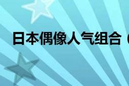 日本偶像人氣組合（no3b 日本偶像組合）