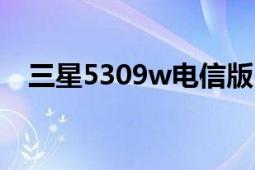 三星5309w電信版（三星W789 電信版）