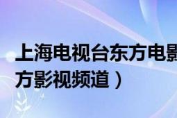 上海電視臺(tái)東方電影頻道（上海廣播電視臺(tái)東方影視頻道）