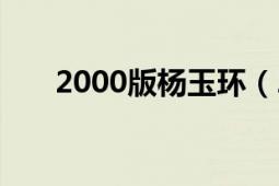 2000版楊玉環(huán)（2000版《鹿鼎記》）