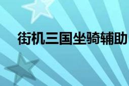 街機(jī)三國(guó)坐騎輔助（咚咚街機(jī)三國(guó)輔助）