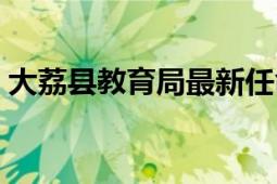 大荔縣教育局最新任命公示（大荔縣教育局）