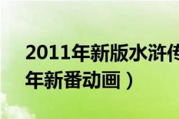 2011年新版水滸傳電視連續(xù)劇47集（2011年新番動畫）