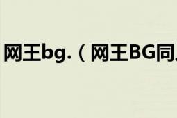 網(wǎng)王bg.（網(wǎng)王BG同人——戀上冰藍色誘惑）