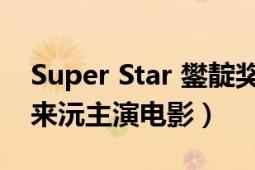 Super Star 鐢?shù)濯劊⊿uper star 2012年金來沅主演電影）