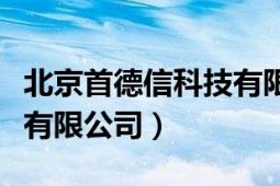 北京首德信科技有限公司（北京首善信達科技有限公司）