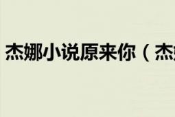 杰娜小說原來你（杰娜小說之我會給你幸福）