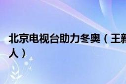 北京電視臺助力冬奧（王新星 北京廣播電視臺冬奧頻道主持人）