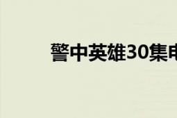 警中英雄30集電視?。ň杏⑿郏?></div></a><div   id=