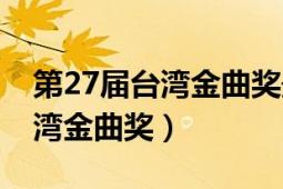 第27屆臺(tái)灣金曲獎(jiǎng)最佳國(guó)語(yǔ)男歌（第27屆臺(tái)灣金曲獎(jiǎng)）