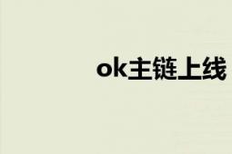 ok主鏈上線（OK主人閣下）