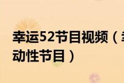 幸運52節(jié)目視頻（幸運52 央視二套益智性互動性節(jié)目）