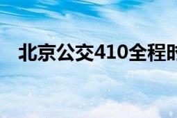 北京公交410全程時(shí)間（北京公交419路）