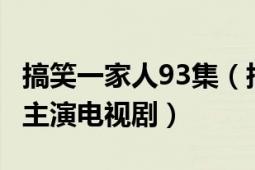 搞笑一家人93集（搞笑一家人 2011年高亞麟主演電視?。?></div></a><div   id=