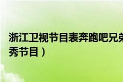 浙江衛(wèi)視節(jié)目表奔跑吧兄弟回放（奔跑吧兄弟 浙江衛(wèi)視真人秀節(jié)目）