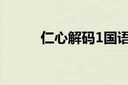 仁心解碼1國語版（仁心解碼Ⅱ）