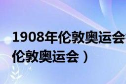 1908年倫敦奧運會舉辦的歷史背景（1908年倫敦奧運會）