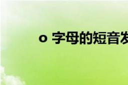 o 字母的短音發(fā)音（o 字母符號）