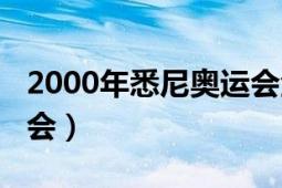 2000年悉尼奧運會金牌榜（2000年悉尼奧運會）