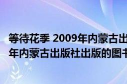 等待花季 2009年內(nèi)蒙古出版社出版的圖書（等待花季 2009年內(nèi)蒙古出版社出版的圖書）