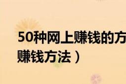 50種網(wǎng)上賺錢的方法（100個(gè)可操作的網(wǎng)絡(luò)賺錢方法）