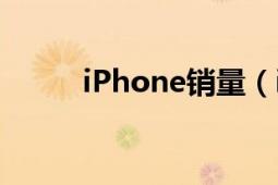 iPhone銷量（iPhone銷售禁令）