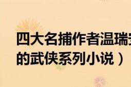 四大名捕作者溫瑞安（四大名捕 溫瑞安所著的武俠系列小說(shuō)）