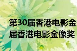 第30屆香港電影金像獎(jiǎng)最佳電影歌曲（第30屆香港電影金像獎(jiǎng)）