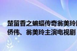 楚留香之蝙蝠傳奇翁美玲版（楚留香之蝙蝠傳奇 1984年苗僑偉、翁美玲主演電視?。?></div></a><div   id=