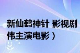 新仙鶴神針 影視劇（新仙鶴神針 1993年梁朝偉主演電影）