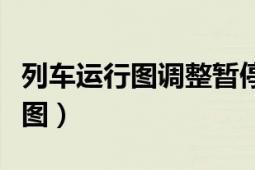 列車運行圖調(diào)整暫停發(fā)售什么意思（列車運行圖）