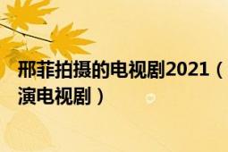 邢菲拍攝的電視劇2021（我的女孩 2021年邢昭林、邢菲主演電視?。?></div></a><div   id=