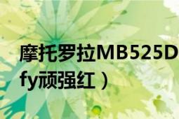 摩托羅拉MB525Defy（摩托羅拉ME525Defy頑強紅）