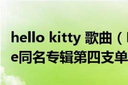 hello kitty 歌曲（Hello Kitty Avril Lavigne同名專輯第四支單曲）