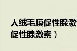 人絨毛膜促性腺激素大于10000（人絨毛膜促性腺激素）