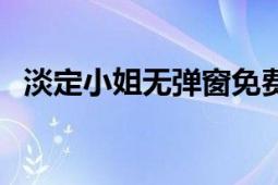 淡定小姐無(wú)彈窗免費(fèi)在線閱讀（淡定小姐）