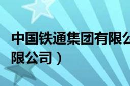 中國鐵通集團(tuán)有限公司官網(wǎng)（中國鐵通集團(tuán)有限公司）