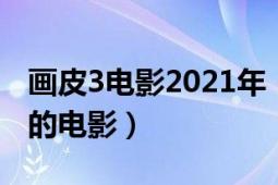 畫皮3電影2021年（畫皮 2022年劉春執(zhí)導(dǎo)的的電影）