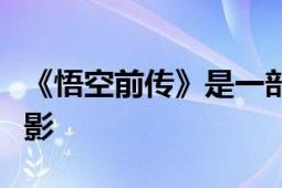 《悟空前傳》是一部由吳斯和焦善洲主演的電影