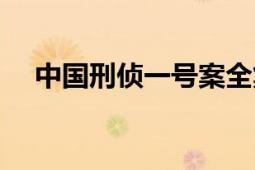 中國(guó)刑偵一號(hào)案全集（中國(guó)刑偵一號(hào)案）