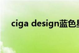 ciga design藍(lán)色星球（CIGA Design）