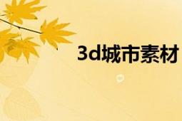 3d城市素材（3D城堡逃脫）