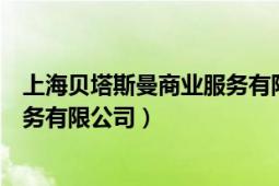 上海貝塔斯曼商業(yè)服務(wù)有限公司地址（上海貝塔斯曼商業(yè)服務(wù)有限公司）